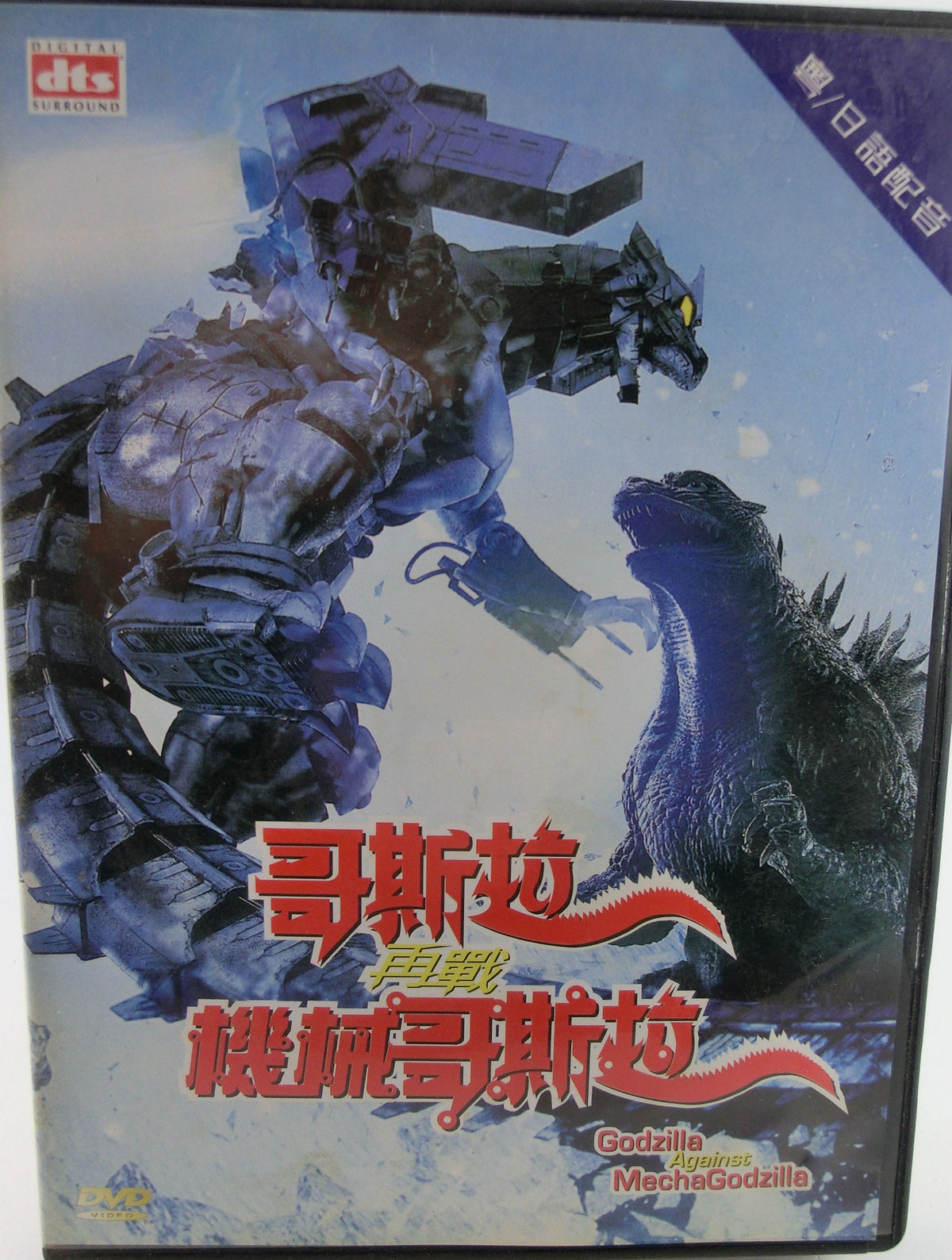 Godzilla against Mechagodzilla DVD chin.,japan.,engl.