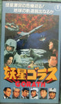 Gorath-UFOs zerstören die Erde - japanisches VHS Tape